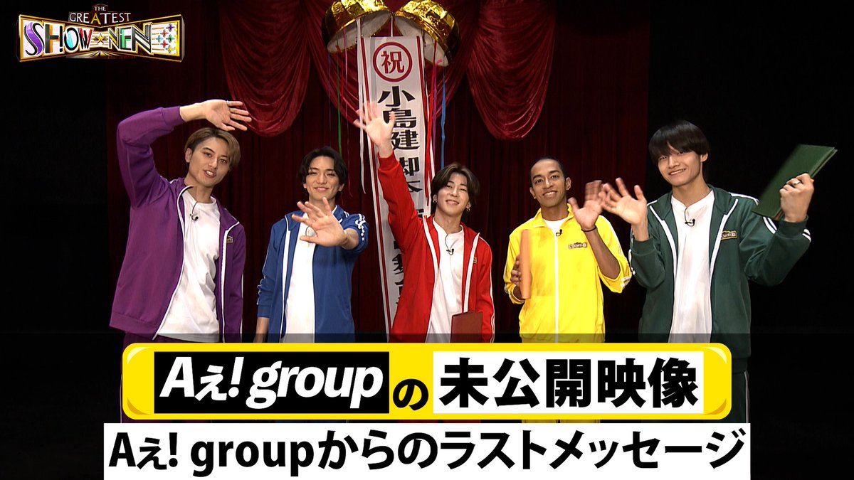＼ Aぇ!の舞台ウラ／ レギュラー放送ラスト回 ご視聴ありがとうございました🙇‍♀️ Aぇ! groupから今まで応援してくださった 視聴者のみなさまへメッセージです‼️✨ 懐かしのあのシーンも再現…⁉📞️🎶 #Aぇgroup #Aぇǃgroup #グレショー #正門良規 #末澤誠也 #草間リチャード敬太 #小島健 #佐野晶哉