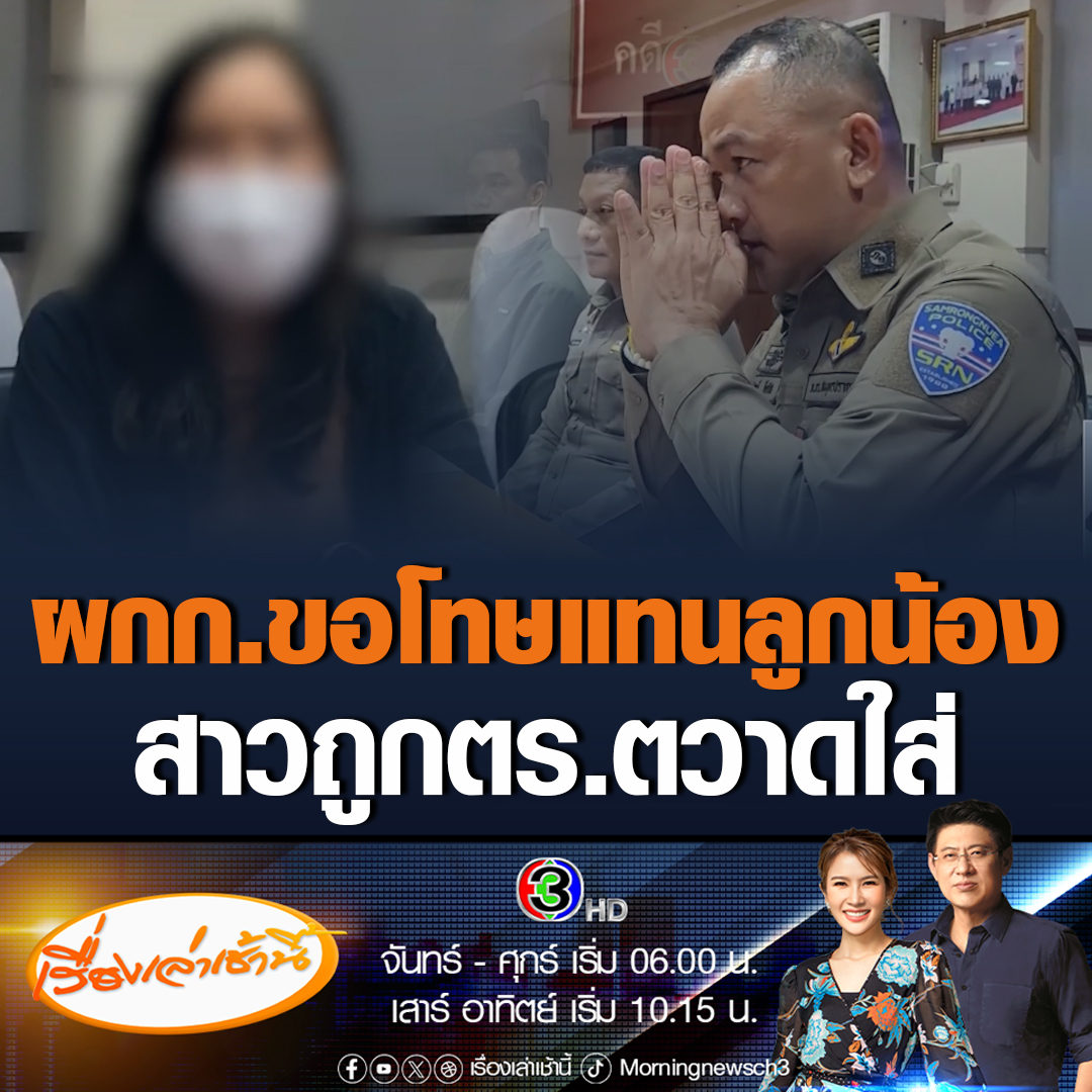 #เรื่องเล่าเช้านี้ ผกก.สภ.สำโรงเหนือ ยกมือขอโทษแทนลูกน้อง หลังสาวหาหลักฐานวงจรปิดมาได้แต่ถูกตวาดใส่ เบื้องต้นตั้งกรรมการสอบและให้ความเป็นธรรมทั้งสอง #ข่าวช่อง3 #ข่าวสังคม #ขอโทษแทนลูกน้อง