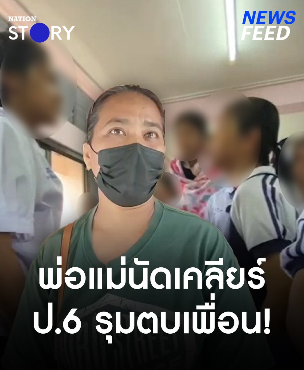 ผู้ปกครองสุดทน หลานถูกเพื่อนรุมทำร้ายร่างกาย ไม่มีใครออกมาขอโทษ! ล่าสุดโรงเรียนนัดผู้ปกครองเจรจาแล้ว ยัน! เอาเรื่องถึงที่สุด! #นักเรียน #ทำร้ายร่างกาย #NationSTORY