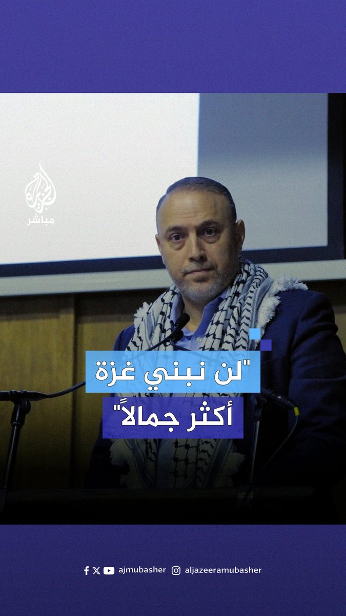 حسام زملط: لدينا خبرة في التعافي وأعدكم بأننا سنعيد بناء #غزة #الجزيرة_مباشر #فلسطين #بريطانيا