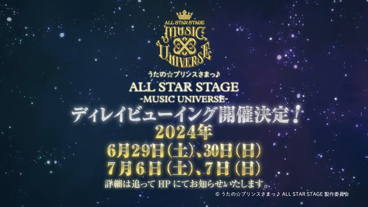 【ディレイ・ビューイング開催決定！】 本公演のディレイ・ビューイングが開催決定！ 実施日：2024年6月29日(土)～30日(日)、7月6日(土)～7日(日) 詳しくはHPをご確認ください。 #utapriASSMU