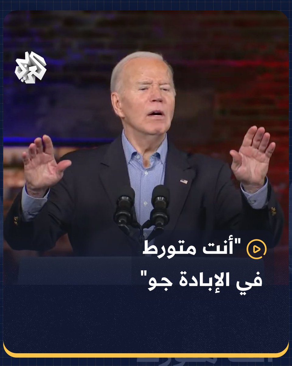 "أنت متورط في الإبادة جو".. ناشط يقاطع الرئيس جو #بايدن خلال خطاب انتخابي في مدينة أتلانتا بولاية #جورجيا، ويتهمه بـ "دعم الإبادة" في قطاع #غزة #أميركا #الانتخابات_الأميركية