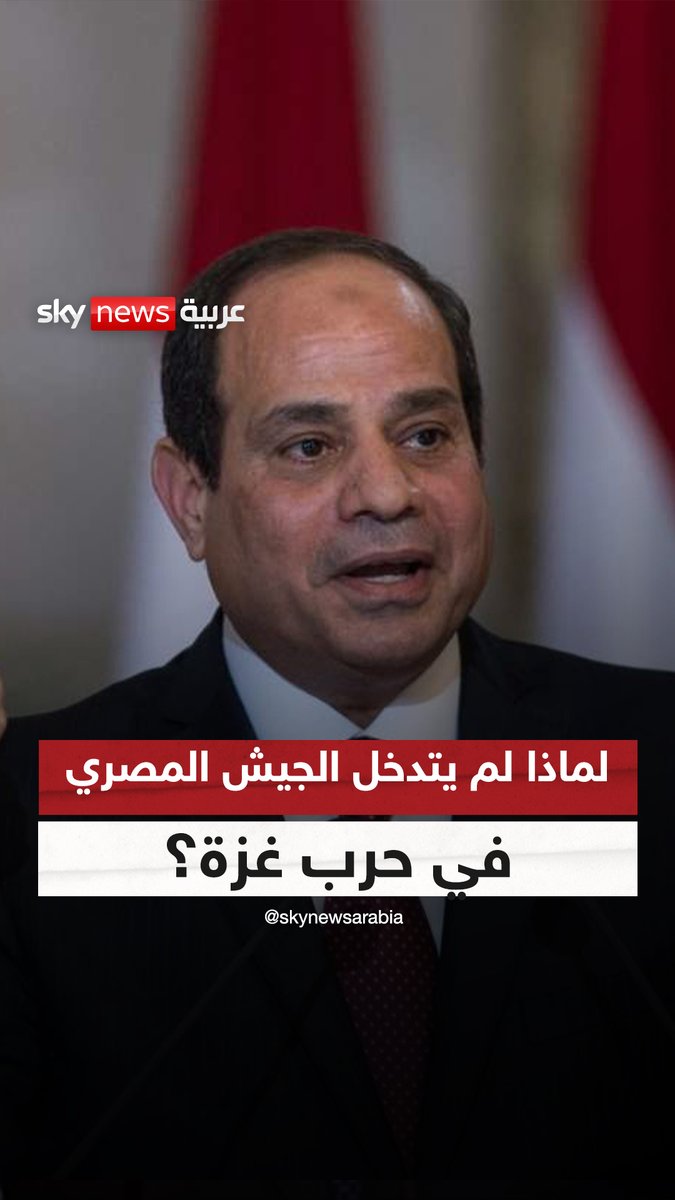 لماذا لم يتدخل الجيش المصري في حرب غزة؟ الرئيس المصري عبد الفتاح السيسي يجيب.