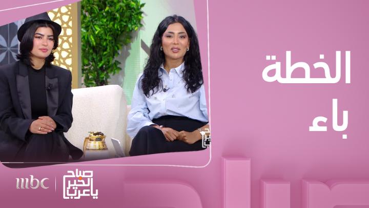 ميلا الزهراني وفوز العبدالله تتحدثان عن مسلسل الخطة باء #صباح_الخير_يا_عرب #رمضان_يجمعنا يعرض الآن مجاناً على شاهد بعد عرضه على الشاشة