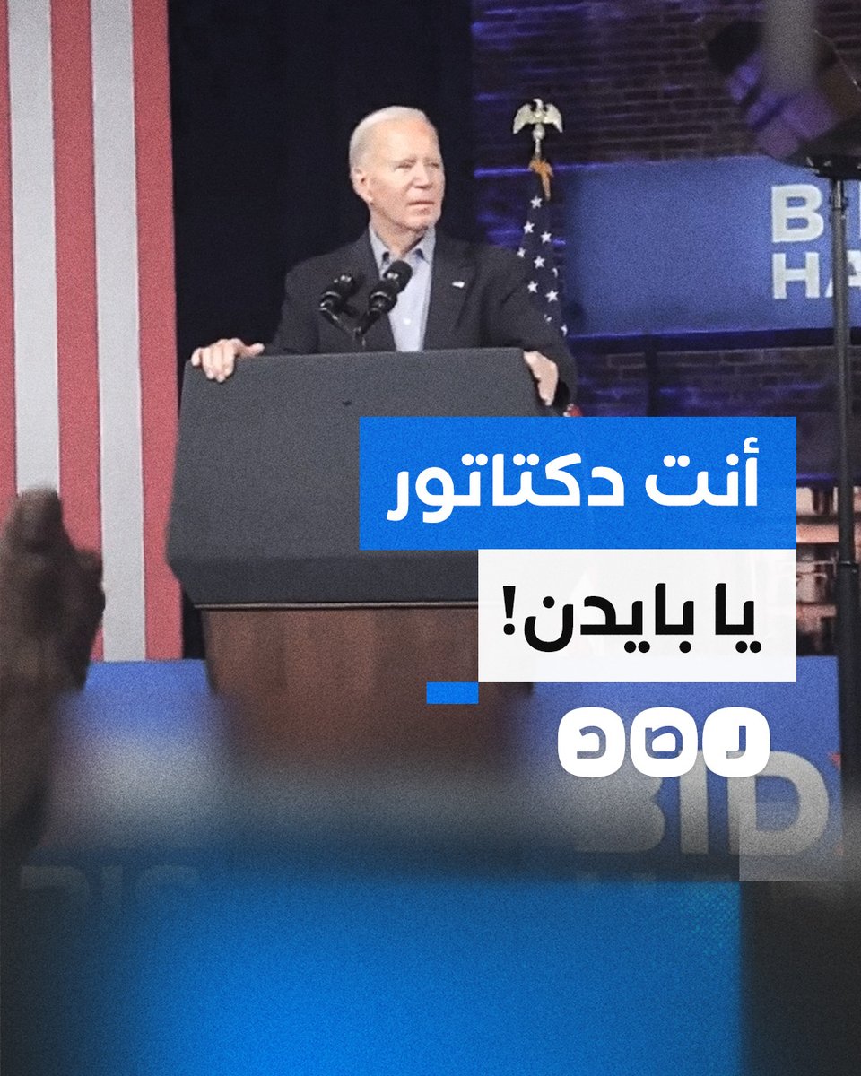 "أنت دكتاتور متورط في الإبـ ـادة الجماعية".. ناشط يقاطع الرئيس الأميركي جو بايدن خلال تجمع انتخابي بولاية جورجيا