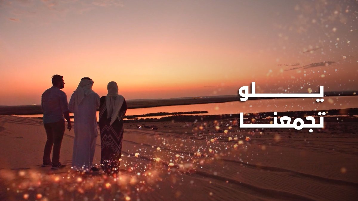 في موسـم رمضان .. #يلو_تجمعنا 💛🌙