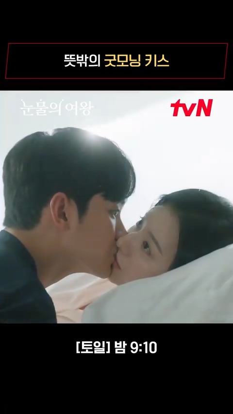생사 확인🙅🏻‍♂️ 굿모닝 키스🙆🏻‍♂️ 3년 차 부부의 다시 시작되는 신혼 생활? [토일] 밤 9:10 | tvN #눈물의여왕 #QueenofTears