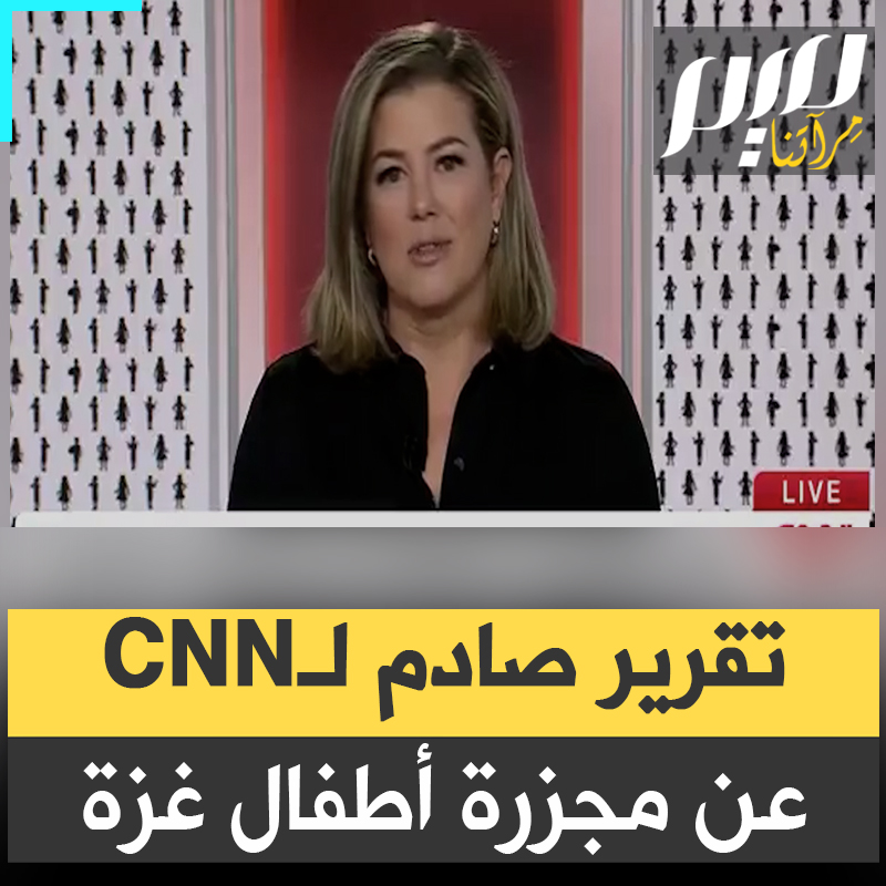 في تقرير صادم، قناة CNN تستعرض حجم المذبحة التي تجري في حق أطفال غزة، وتتوقف عند قصص عدد من الذين طحنت آلة القتل الإسرائيلية أجسادهم الغضة الصغيرة. شاهد