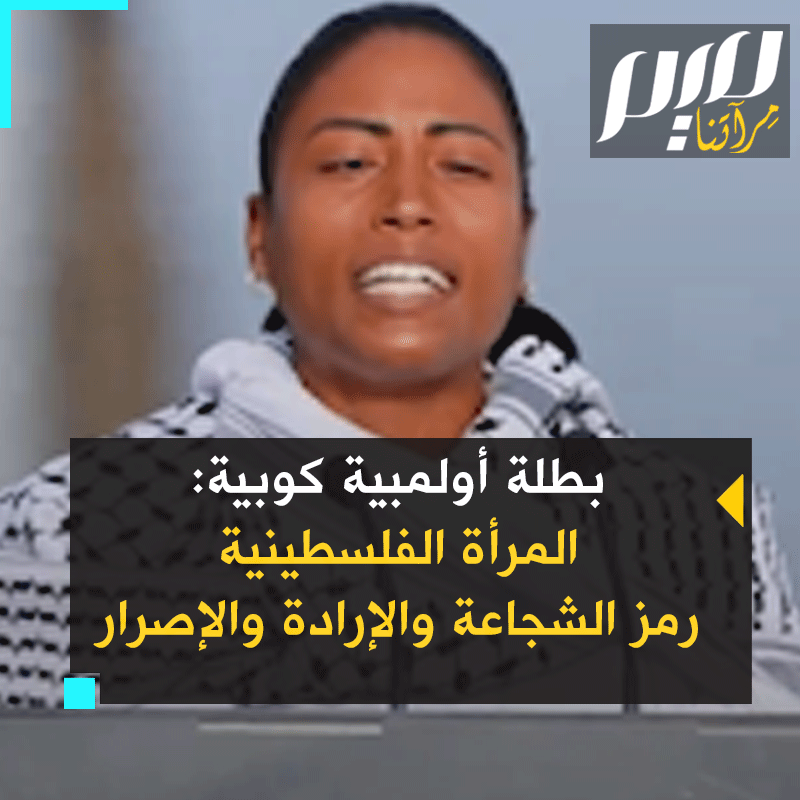 أومارا دوراند بطلة الألعاب البارالمبية الكوبية: "إلى الصامدات والمقاومات في سجون الاحتـ.ـلال الإسرائيلي، لأكثر من 75 عامًا كانت المرأة الفلسطينية رمزا للشجاعة والإرادة والمـ.ـقاومة في النضال من أجل التحرير والاحتلال في نضالهم من أجل حقوقهن الوطنية. المرأة الفلسطينية تستحق استقلالها وحريتها وسيادتها."