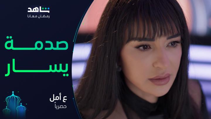 وحيــاتك يا حنان ما رح إســـكت 💔 شـــفتوا الحلقـــة؟ أولى حلقات مسلسل #ع_أمل تعرض الآن حصرياً على #Shahid VIP لا تفوت خصم 50% على باقة أقوى النجوم وأضخم الأعمال في مكان واحد #رمضان_معانا