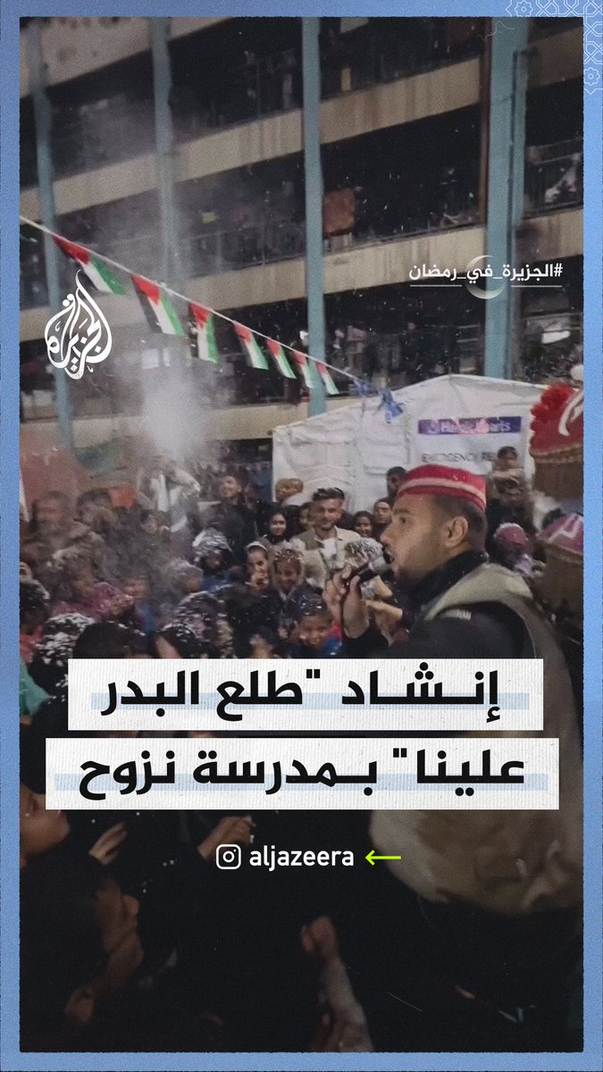 أهالي غزة يستقبلون رمضان بإنشاد "طلع البدر علينا" في مدرسة نزوح