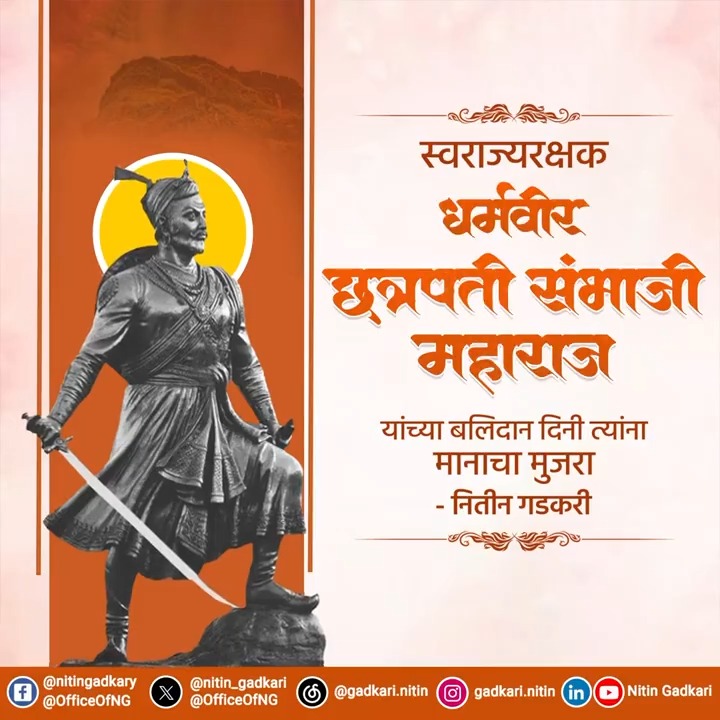 🚩🚩 स्वराज्यरक्षक धर्मवीर छत्रपती संभाजी महाराज यांच्या बलिदान दिनी त्यांना मानाचा मुजरा.🙏🏻 #छत्रपती_संभाजी_महाराज #ChhatrapatiSambhajiMaharaj