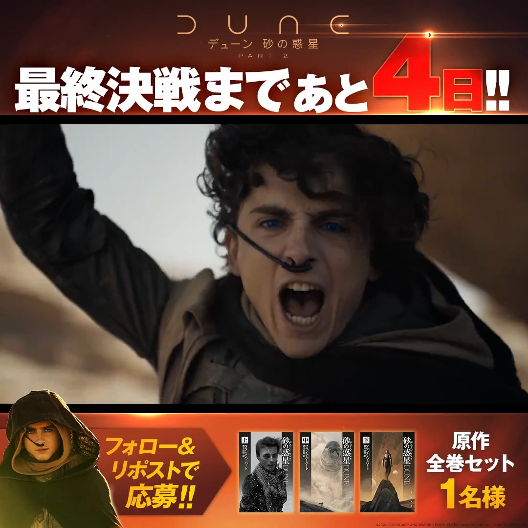 ／ 全宇宙の命運を握る最終決戦まで ✴︎あと𝟒日✴︎ ＼ 最終決戦(公開日)が訪れるまで 毎日プレゼントが当たる🎁 フォロー&amp;この投稿をRPで応募⚔️ 𝟑/𝟏𝟏のプレゼントは☟をチェック✓ 壮大なドラマを劇場で体感せよ─!! #デューンで人類未踏の惑星体験 #デューン2 3/15公開🎬