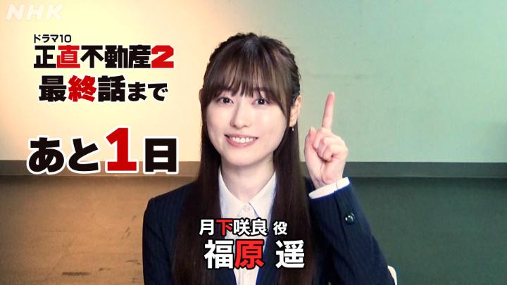 【#正直不動産2】🏠🏠 🕙3/12(火)よる10時 ＼最終話まであと1日❗️／ 月下咲良役🌙 #福原遥 さんからカウントダウン❗️ 強い絆で結ばれた登坂不動産チーム🏠 社運をかけた最大のミッションに立ち向かう💨 月下の成長にもご注目👀 最終話、いよいよ明日！