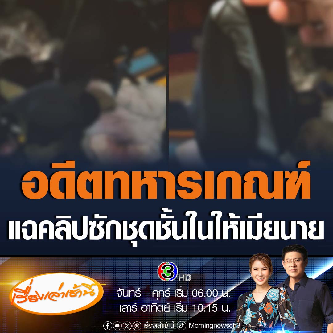 #เรื่องเล่าเช้านี้ อดีตทหารเกณฑ์ แฉ นายทหารยศใหญ่ สั่งทำกับข้าว ล้างจาน เก็บขวดเหล้า ทำงานบ้าน สารพัด ถึงขนาดเคยต้องซักชุดชั้นในให้เมียนาย ขณะที่รองโฆษกกองทัพบก เผยตอนนี้ตั้งคณะทำงานสอบแล้ว หากพบทำผิดต้องรับโทษทางวินัยร้ายแรง ไม่ปล่อยไว้แน่นอน #ข่าวช่อง3 #ข่าวสังคม #ทหารเกณฑ์