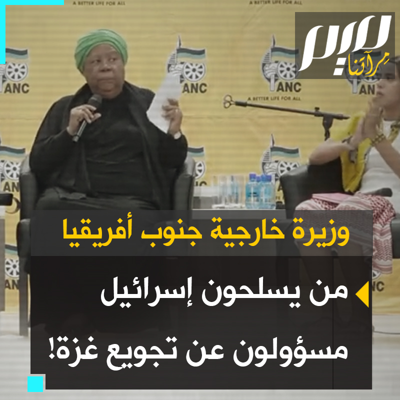 وزيرة خارجية #جنوب_أفريقيا ناليدي باندور تعري نفاق حلفاء إسرائيل المتظاهرين بالقلق على #غزة: "أعرف كيف يمكننا إيصال المساعدات لغزة. على الدول ذات الجيوش الكبيرة التي تقدم الأسلحة لإسرائيل أن ترسل جنودها إلى حدود #رفح لمرافقة 700 شاحنة مساعدات إلى غزة.. هل ستطلق إسرائيل النار على أكبر مؤيديها؟