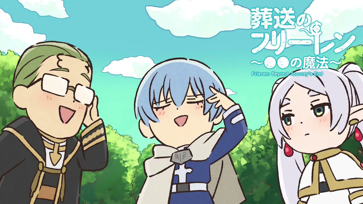 🪄ミニアニメ 「葬送のフリーレン ～●●の魔法～」第10回を公開🪄 「語尾が変なふうになる魔法」 今回も、とある魔法を試す #フリーレン たち。 語尾が変？どんなふうに変？ぜひ見てみてください。 YouTube▼ TikTok▼ #frieren