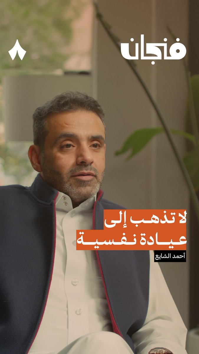 الدكتور أحمد الشايع: «أنصح الناس بأن لا يذهبوا للعيادات النفسية، لأن الأصل فينا أننا أسوياء!» 🤨 أحدث حلقات #بودكاست_فنجان مع أحمد كساب الشايع رئيس مجلس إدارة الجمعية السعودية لعلم النفس.