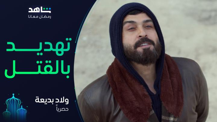 ضيعتوني يا ولاد بديــــعة 💔🔥 حبيـــتو المسلسل؟ الحلقتان الأولى والثانية من #ولاد_بديعة تعرضان الآن حصرياً على #Shahid VIP لا تفوت خصم 50% على باقة أقوى النجوم وأضخم الأعمال في مكان واحد #رمضان_معانا