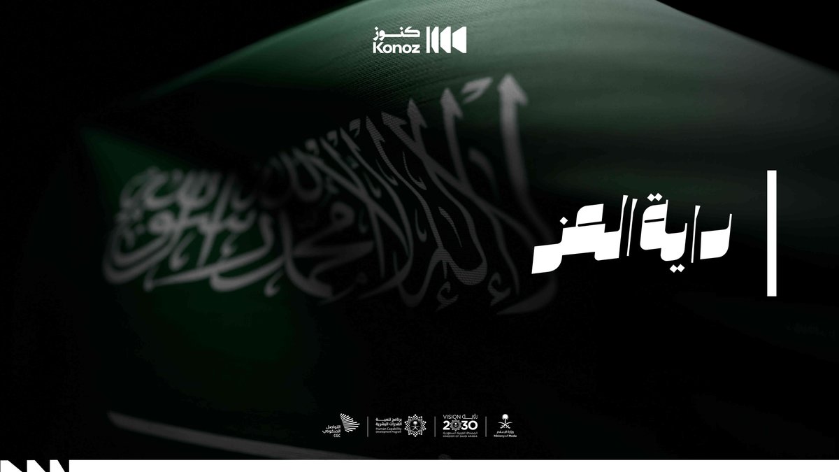 خلف كل مجد؛ كنا وما زلنا نشدو بنغم التلاحم؛ كعلم ذاع صيته وبقي خالدًا في كل محفل، وذكرى، وحدث؛ وإنجاز سطر باسم الوطن. #يوم_العلم #كنوز_السعودية