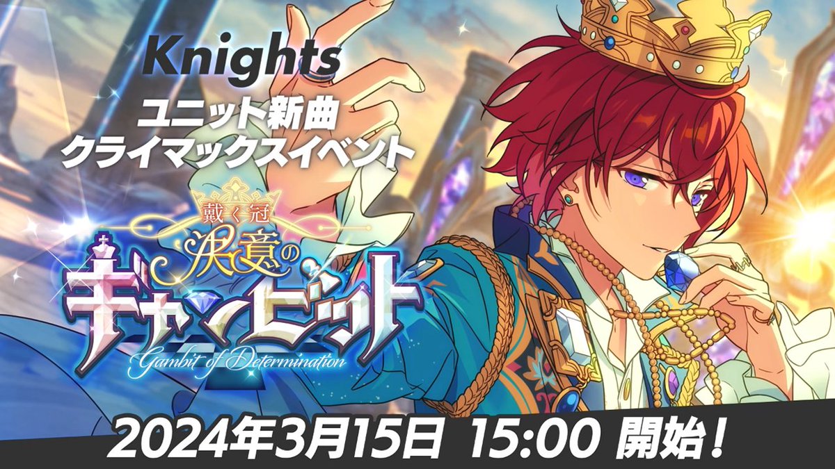(18/19)【お知らせ】 ┏━━━━━━━━┓ ほんものの "アイドル"になる。 ┗━━━━━━━━┛ 3月15日 15時〜 ユニット新曲クライマックスイベント ⚜️『Knights』開幕‼ ⚜️ 💫クライマックスイベントの詳細は特設サイトをチェック💫 #あんスタ