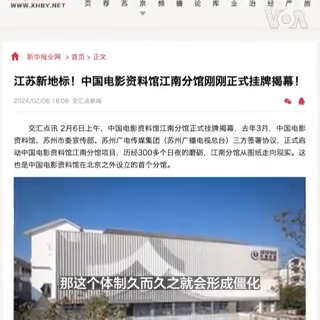 中国电影资料馆2024年度的公开招聘显示，在部分岗位要求一定要是中共党员才符合资格。分析人士表示，中共僵化的体制扼杀言论自由与创作自由，将对中国电影文化发展和人才培养产生非常负面的影响。