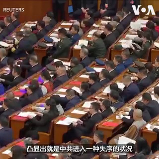 中国的全国两会3月11日闭幕,其中,人大在常委会委员长赵乐际的“以习近平为核心”结语中划下句点。对于中国這場年度政坛大戏,分析人士人说,除凸显中共有意改善美中关系外,释出的主讯号仍是习近平定于一尊的地位,因为不管从缩短会期、取消总理记者会,到通过修改国务院组织条例,都可看出国务院跟人大、政协的角色已被严重弱化。