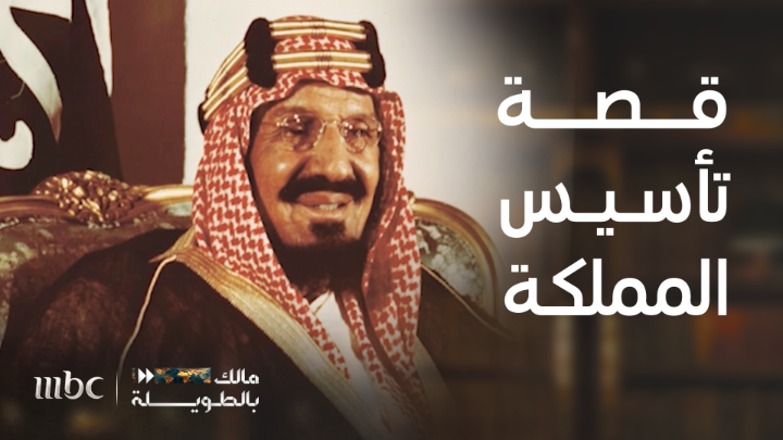 كلنا نعرف أن الملك عبدالعزيز قاتل 30 عام في توحيد السعودية .. لكن وش سوى في الـ20 عام اللي قضاها كملك وإداري ؟ معلومات يمكن تصدمك أو تسمعها لأول مرة ! برنامج #مالك_بالطويلة مع مالك الروقي