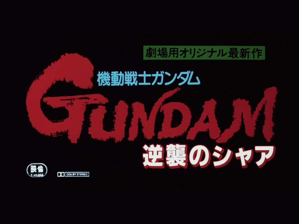 🗓1988年3月12日🎦『機動戦士ガンダム 逆襲のシャア』劇場公開 #今日は何の日 #逆シャア #Re1988 #池田秀一 #UC0093 #宇宙世紀探訪