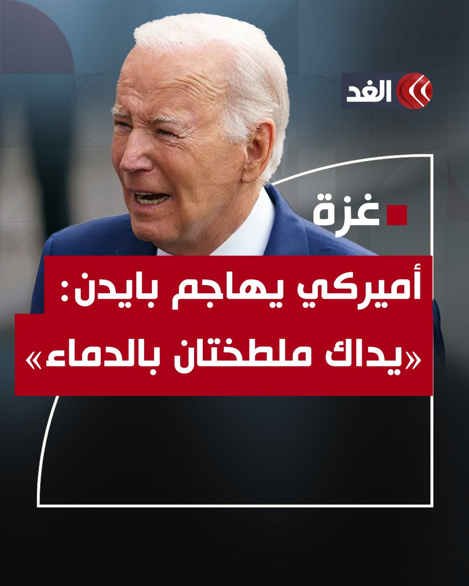 «يداك ملطختان بالدماء».. ناشط أميركي يهاجم جو بايدن بسبب دعمه إسرائيل في عـ.ـدوانها على غزة #قناة_الغد #فلسطين #غزة