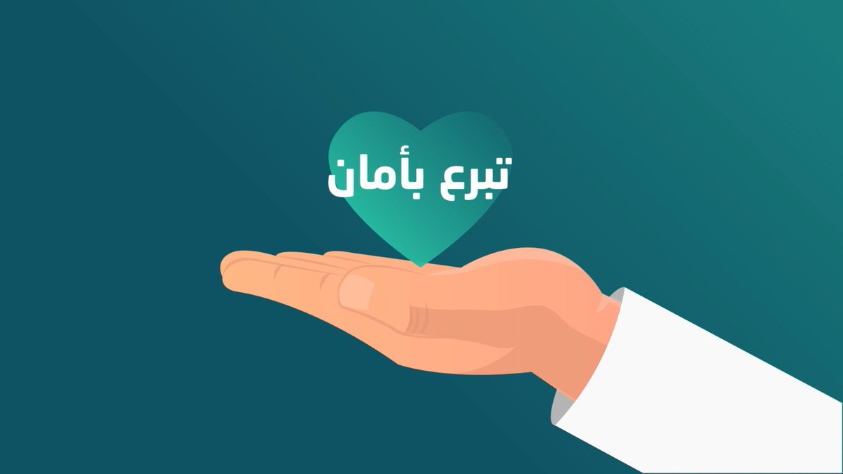 للعطاء موثوقية وفي المركز الوطني لتنمية #القطاع_غير_الربحي حرصنا على تنمية هذه الثقة فأطلقنا خدمة #تبرع_بأمان برمز الاستجابة السريع تعرف عليها أكثر 👇🏻