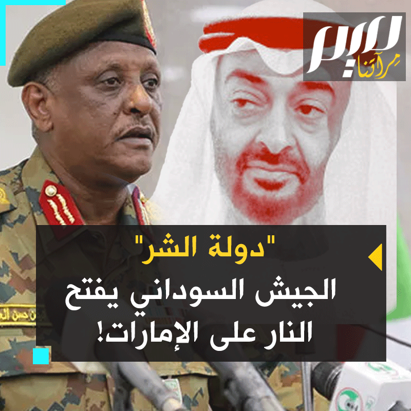 "اغتصاب وعبودية جنسية، بيع البنات والنساء، كل ذلك يتم بدعم مباشر من دولة الشرّ، أمراء الخراب في أبو ظبي".. مساعد القائد العام للقوات المسلحة الفريق أول ياسر العطا يشن هجوما حادا على #الإمارات. شاهد