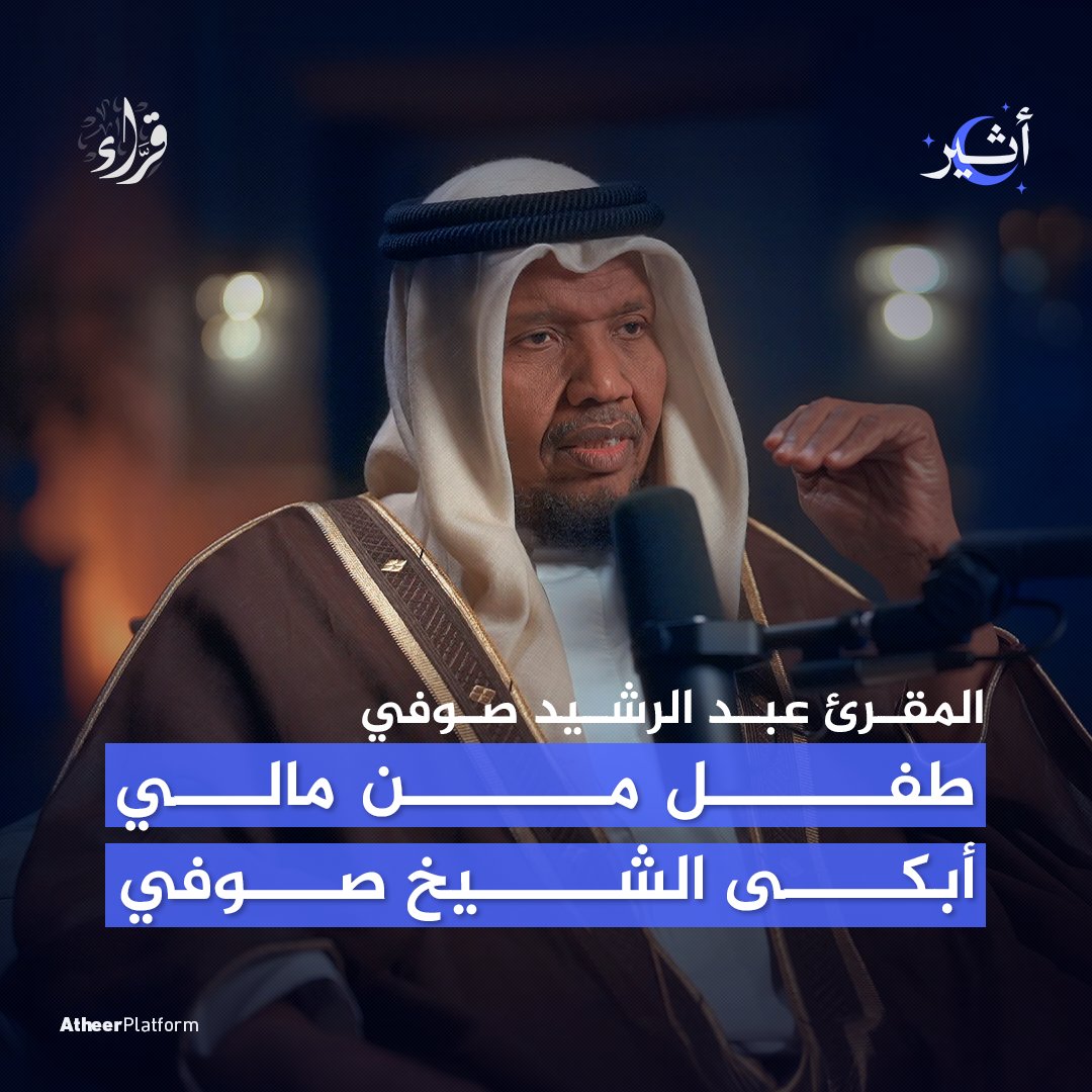 شارك طفلٌ من #مالي 🇲🇱 في مسابقة قرآنية وبكى أثناء التجويد فأبكى القاعة كلها! تعرّفوا على القصة كاملةً في الحلقة الأولى من #بودكاست🎙️ #قراء على منصات #أثير 💫