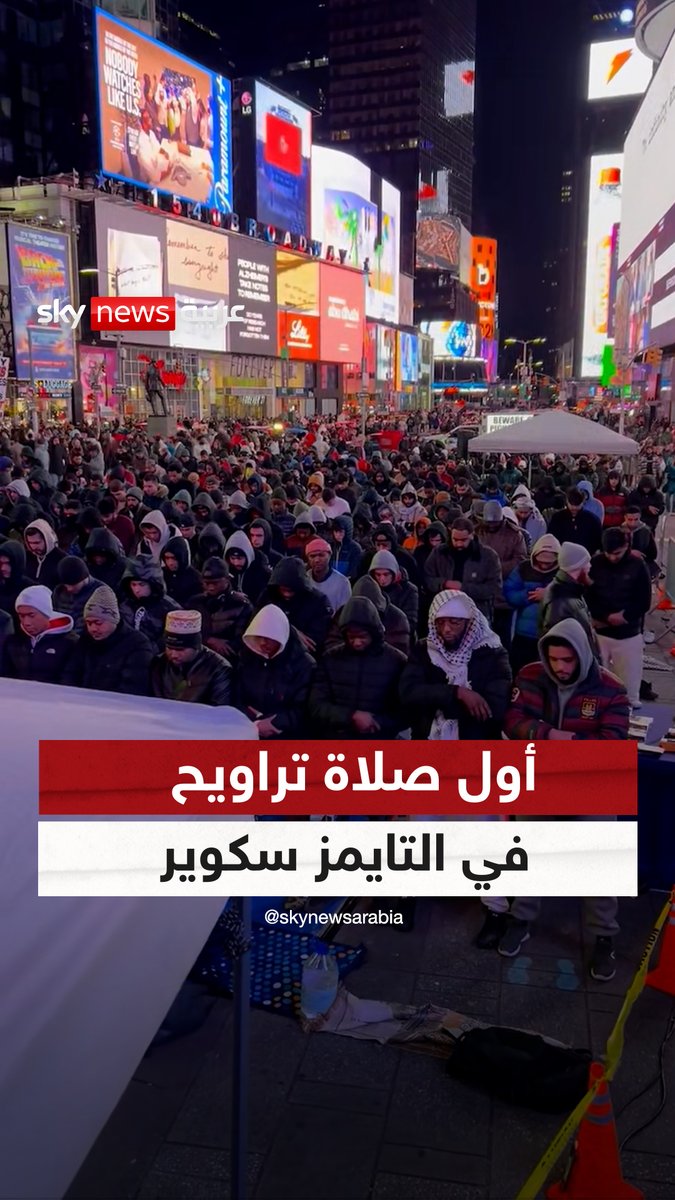 مئات المسلمين يؤدون أول صلاة تراويح في ميدان تايمز سكوير بمدينة نيويورك الأميركية
