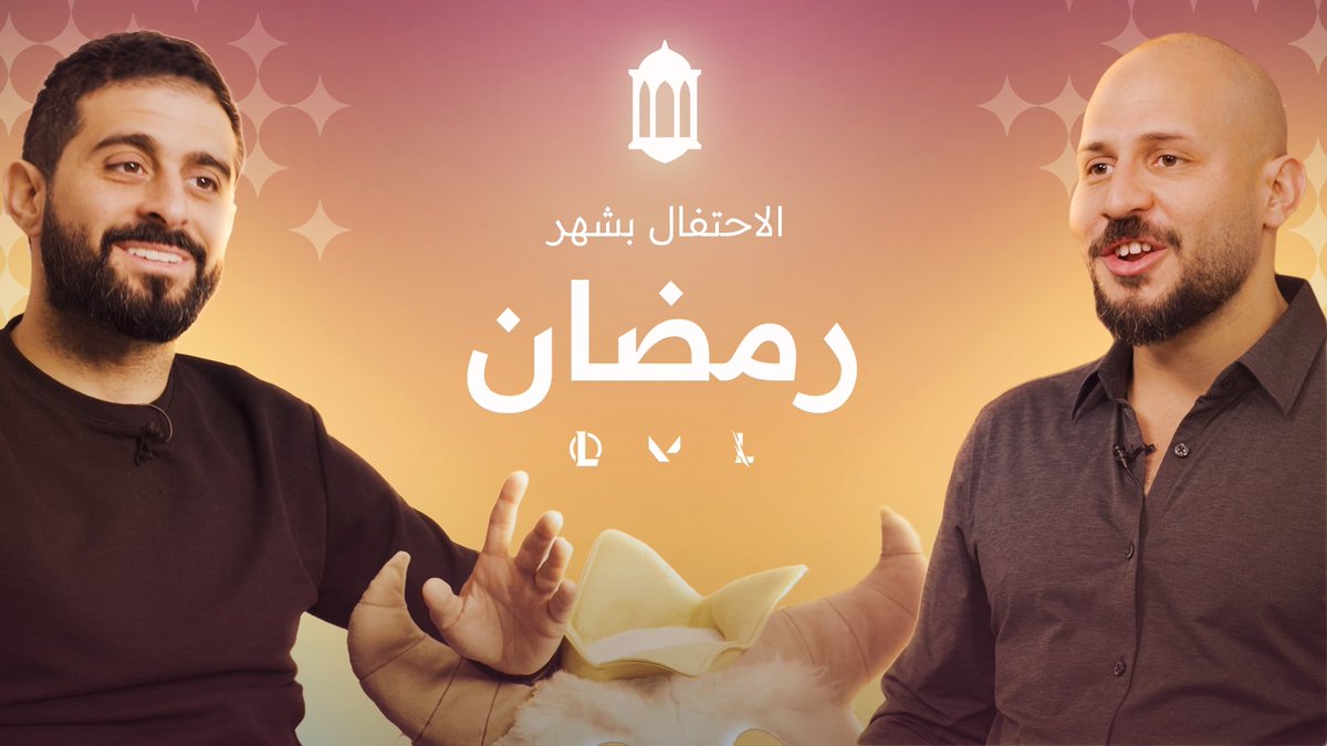 نشارككم بهجة رمضان هذا العام بفعالية فريدة من نوعها ومبادرات ومسابقات عديدة عبر كافة ألعابنا. انضمّوا إلى عمر كشك ولوسيانو رحال من فريق Riot Games الشرق الأوسط وأفريقيا ليحدّثاكم أكثر عمّا هو قادم. وكل عام وأنتم بخير منّا جميعًا في Riot Games مكتب دبي! 🫶