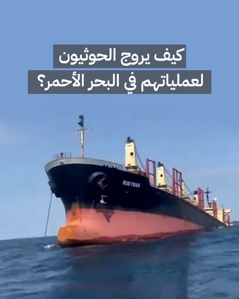 شاهد كيف يستخدم الحوثيون حسابات مزيفة للترويج لعملياتهم في #البحر_الأحمر، ويجعلون أتباعهم يعيشون في فقاعة وهمية.