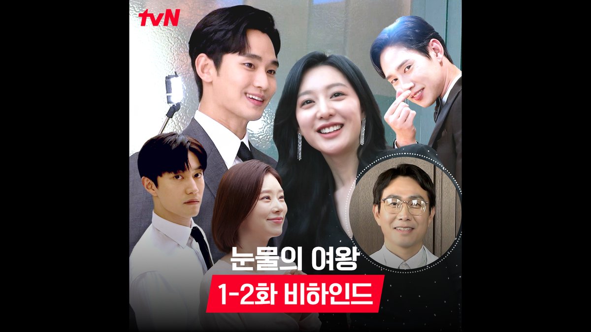 [1-2화 비하인드] 믿고 보는 연기 장인✨총집합! 훈훈한 1-2화 촬영 현장 엿보기🎥 (소곤소곤) 내일은 현우x해인 메이킹 공개 예정! 풀버전은 👉🏻 #tvNDRAMA유튜브 #네이버tv #눈물의여왕 [토일] 밤 9:10 방송｜tvN #김수현 #김지원 #박성훈 #곽동연 #이주빈 #QueenofTears #tvN #스트리밍은TVING
