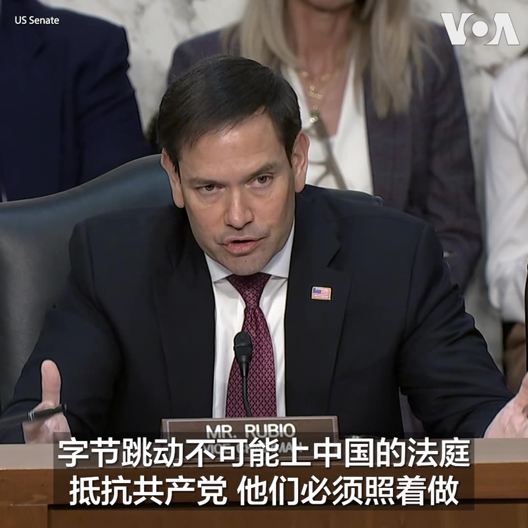 美国国会参议院情报委员会副主席鲁比奥参议员(Sen. Marco Rubio)在3月11日一场关于全球威胁评估的听证会上对必须听命于中国共产党的字节跳动和旗下的TikTok对美国社会的影响力感到担忧。列席作证的联邦调查局长克里斯托弗·雷(Christopher Wray)表示,TikTok的影响力行动常难以察觉,让TikTok引发的国安问题更加值得重视。