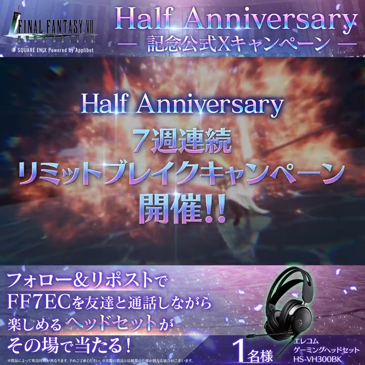 【Half Anniversary記念公式Xキャンペーン】 / 🎉#FF7ECハーフアニバ🎉 6日目! \ フォロー&リポストで参加!えらべるPay1万円分(1名様)や #FF7EC のプレイが捗るグッズが抽選で当たる! さらに「いいね」で当選確率2倍! ▼結果確認はこちら 〈期限:3/13 11:59〉