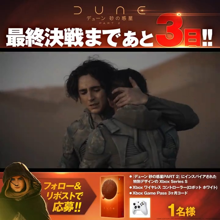 ／ 全宇宙の命運を握る最終決戦まで ✴︎あと𝟑日✴︎ ＼ 最終決戦(公開日)が訪れるまで 毎日プレゼントが当たる🎁 フォロー&amp;この投稿をRPで応募⚔️ 𝟑/𝟏𝟐のプレゼントは☟をチェック✓ この週末はデューンの世界へダイブ💥 #デューンで人類未踏の惑星体験 #デューン2 3/15公開🎬