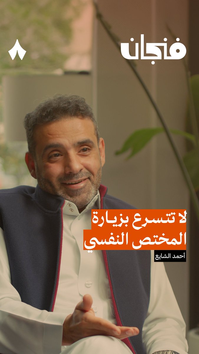 «اذهب إلى عيادة نفسية وافحص، ما تخسر شيء!» عبارة تتردد كثيرًا في منصات التواصل الاجتماعي، ولكن الدكتور أحمد الشايع يردّ عليها ويقول: «هذا لا ينطبق على العيادات النفسية، لأنك إذا دخلت في الغالب ستخرج بتشخيص، وستعلق في هذه الشبكة!» #بودكاست_فنجان