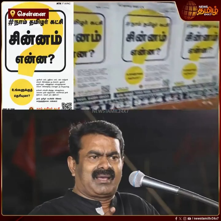 நாம் தமிழர் கட்சி சின்னம் என்ன? உங்களுக்குத் தெரியுமா? வைரல் போஸ்டரால் பரபரப்பு #Chennai #NTK #Poster #NewsTamil24x7