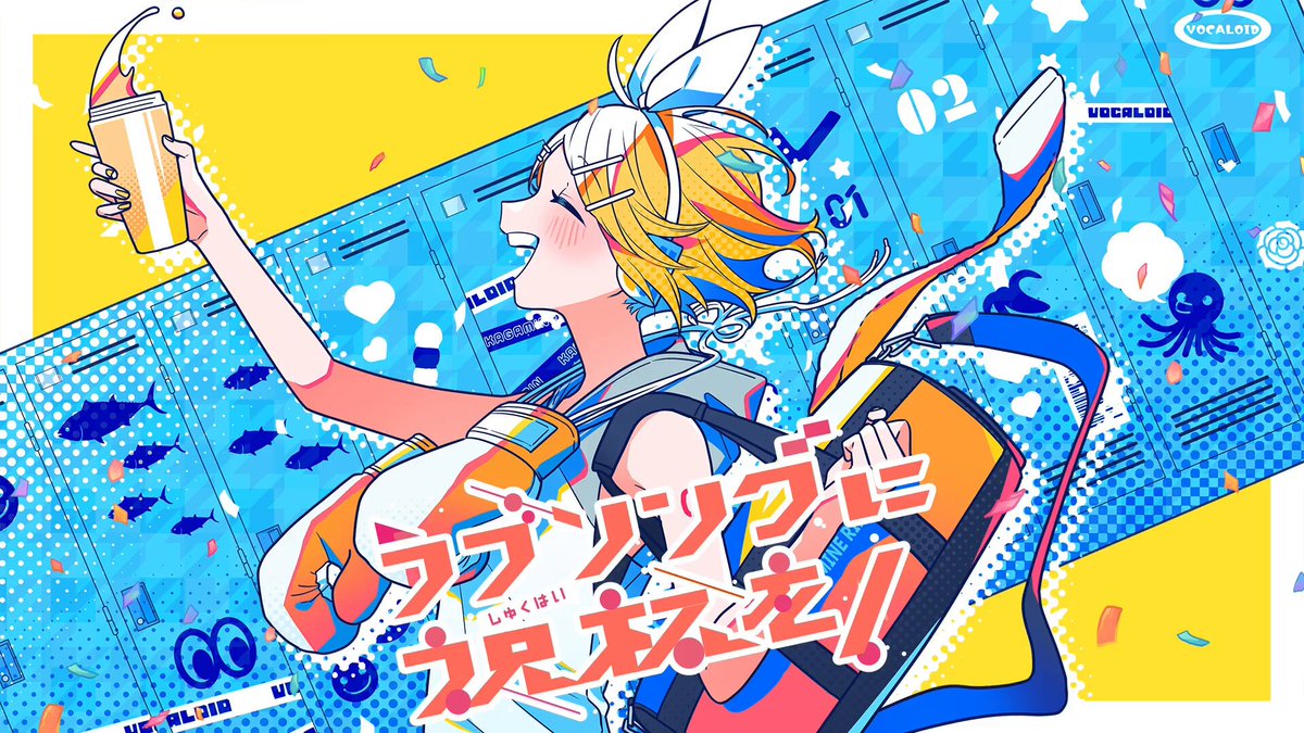 🍻新作動画を公開しました！🥊 ただひとつ想いを伝える術よ 「ラブソングに祝杯を！ feat.鏡音リン」 ▼YouTube ▼niconico #FitBoxing初音ミク #鏡音リン