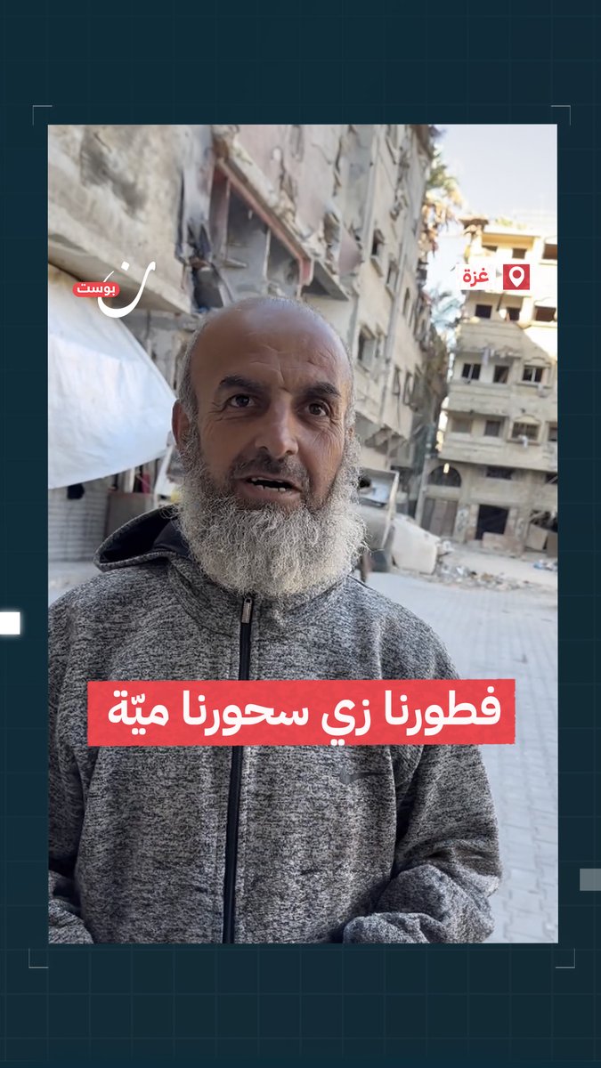 "فطورنا زي سحورنا ميّة" .. بابتسامة لا تفارق وجهه يتحدث هذا العم الفلسطيني عن طعام أهل شمال #غزة في #رمضان مع استمرار الحصار والإبـ،ـادة الإسرائيلية.