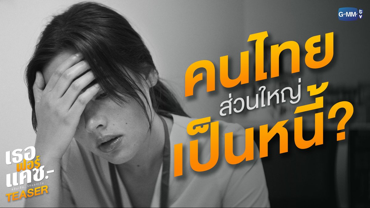 คนไทยส่วนใหญ่เป็นหนี้? ‘เธอ ฟอร์ แคช’ สินเชื่อปลดหนี้รูปแบบใหม่ ไม่ต้องมีคนค้ำ ไม่ต้องมีเครดิต มีแค่หัวใจก็พอ 'เธอ ฟอร์ แคช สินเชื่อ..รักแลกเงิน' 25 เมษายนนี้ในโรงภาพยนตร์ แล้วคนไทยจะรัก...หนี้ #เธอฟอร์แคช #GMMTV bright Urassaya Sperbund