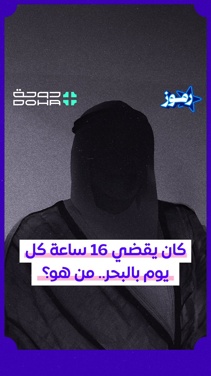 #رموز | استطاع الغوص في البحر لمدة دقيقتين ونصف دون أن يتنفس وأبهر العالم بقدراته حتى لقب بقاموس البحر.. شاهد كيف عاش سعيد بن سالم قبل رحيله عن عالمنا #دوحة_بلس #DohaPlus