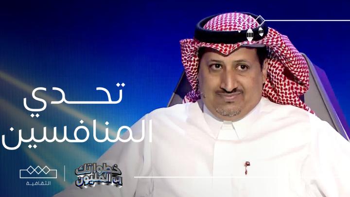 مرحلة السرعة والدقة وتحدي المنافسين في برنامج #خطواتك_إلى_المليون على #الثقافية مجانًا وبدون اشتراك على شاهد