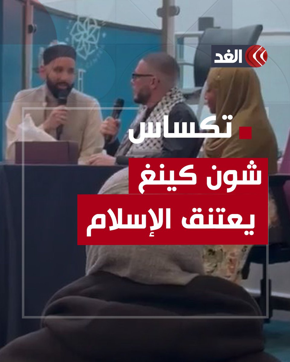 من الأصوات البارزة المؤيدة لفلسطين.. الناشط والمؤلف الأميركي شون كينغ وزوجته يعتنقان الإسلام مع حلول أول أيام #شهر_رمضان المبارك #قناة_الغد