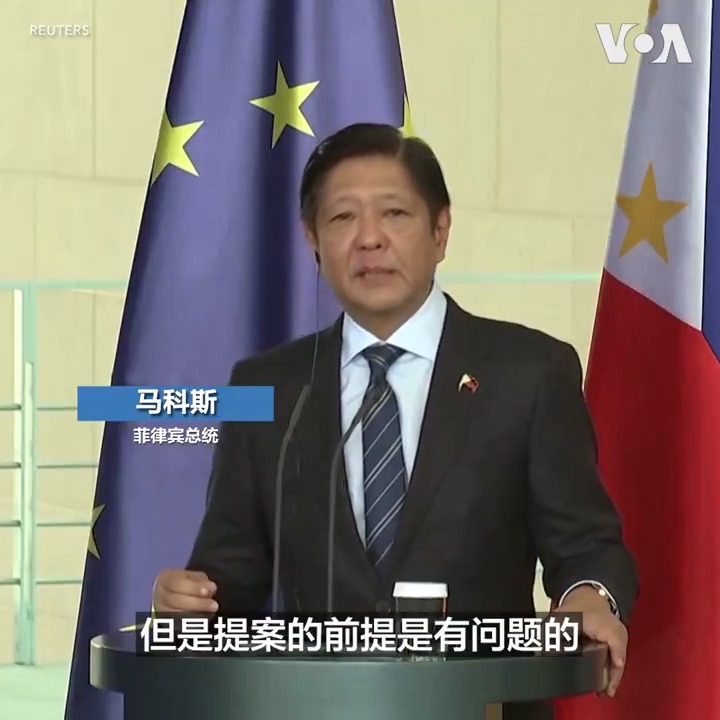 菲律宾总统马科斯3月12日说,马尼拉没有拒绝中国提出的与南中国海问题相关的提案,但表示这些提案的前提是有问题的。他说:“中国的提案是基于他们领土遵循的现在所谓的十段线。这没有得到任何国家、任何国际组织的承认,菲律宾当然也不承认。”相关报道: