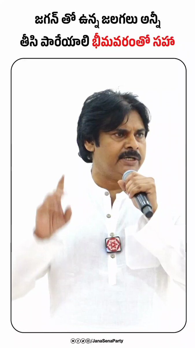 జగన్ తాలూకు జలగలు అన్నీ తీసి పడేస్తాం, భీమవరం జలగతో సహా.. #HelloAP_ByeByeYCP